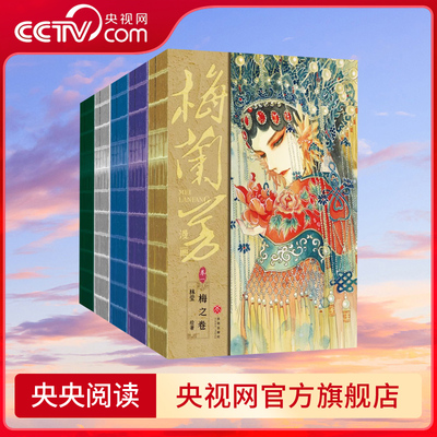 【央视网】梅兰芳漫画艺术大礼盒 全6册 梅兰芳漫画书籍艺术设定集菊之卷国粹之美与漫画之彩的融合梅派创始人跌宕起伏的一生SS