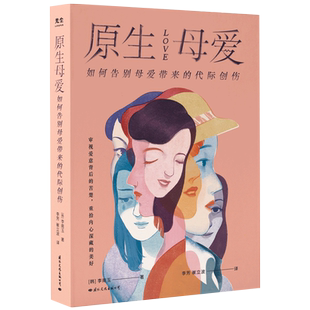 【央视网】原生母爱 如何告别母爱带来的代际创伤 从原生家庭的角度解析四类母亲给孩子带来的创伤心理书籍与原生家庭和解GC