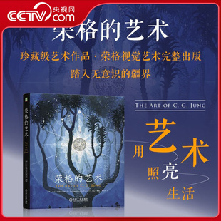 【央视网】荣格的艺术 集大成之作 完整呈现心理学大师荣格的艺术成就的权威视觉档案 在碎片化时代 找到内心的秩序和意义ZI
