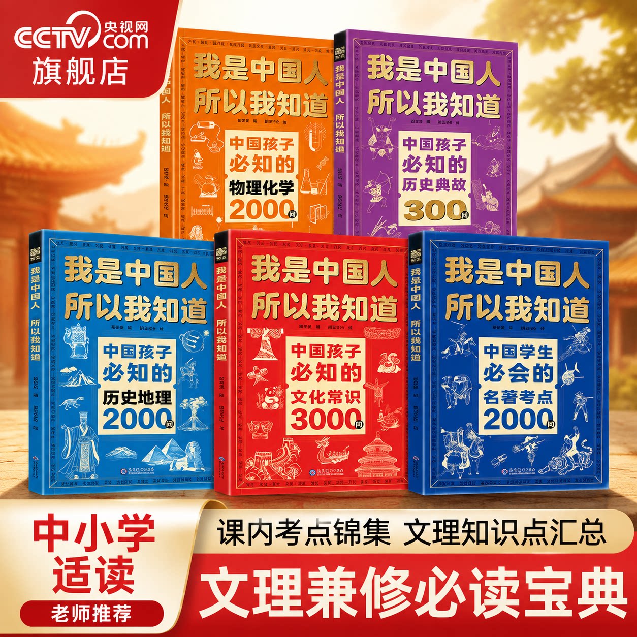 【央视网】我是中国人所以我知道全2册同步新教材 孩子必知的文化常识3000问+学生必会的名著考点2000问 中小学生课外阅读书籍MS