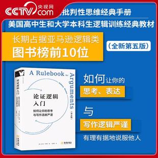 【央视网】论证逻辑入门 如何让你的思考与写作清晰严谨 美国高中生和大学本科生逻辑训练经典教材 如何有理有据地说服他人JC