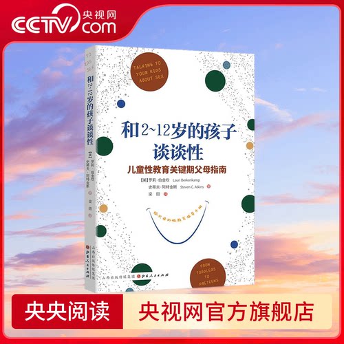 【央视网】和2-12岁的孩子谈谈性 儿童性教育关键期问题全覆盖 帮助父母给不同年龄 不同发育阶段的孩子专业实用 QS