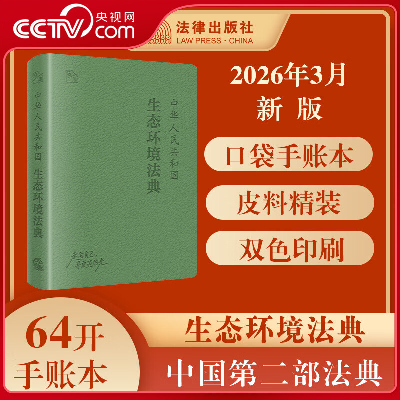 【央视网】中华人民共和国生态环境法典 宪法 刑法 民法典 64开随身法库手账本 皮料双色精装便携口袋书 法律出版社 FL图片