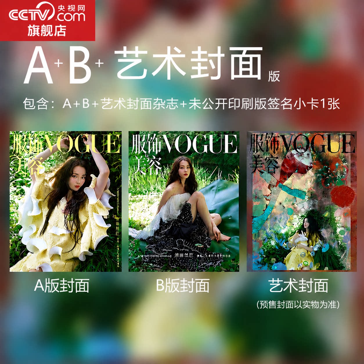 【央视网】迪丽热巴 VOGUE杂志2026年8月刊 官方版迪丽热巴A+B封面+未公开印刷版签名小卡+艺术封面 VOGUE服饰与美容迪丽热巴杂志