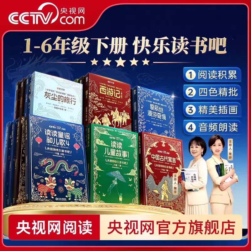 央视网快乐读书吧+伴你阅读2026 1-6年级下册人教版课外必读书读读童谣和儿歌儿童故事伊索寓言主持人配音视频小学生课外阅读书SG图片