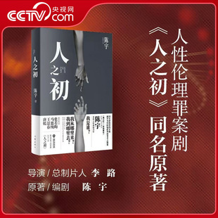 【央视网】人之初 张若昀马思纯主演同名电视剧原著 张艺谋御用编剧人性悬疑力作 直面人生终极三问根植古希腊哲学中国黑色叙事WX
