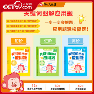 【央视网】关键词图解应用题 1-6年级初阶进阶高阶 全9册 小学数学应用题解题思路图解应用题专项拓展练习强化训练ZI
