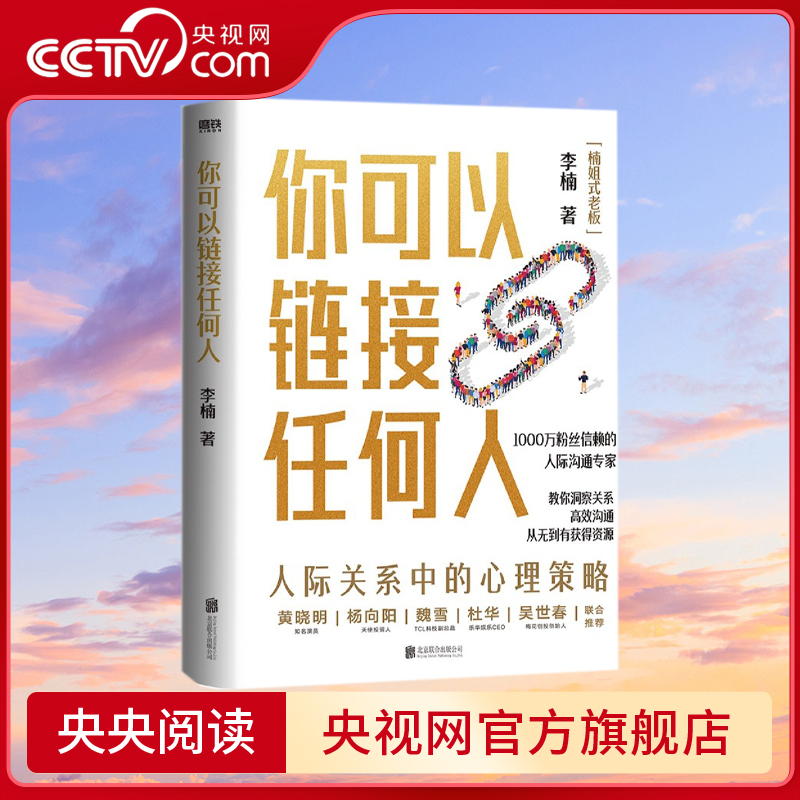 【央视网】你可以链接任何人 李楠著 1000万粉丝信赖的人际沟通专家楠姐式老板作品人际沟通交通知道书籍GY