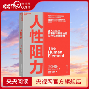 【央视网】人性阻力 商学院凯洛格商学院教授著名行为科学家联袂力作 揭示让人们抗拒新事物和新想法的4种心理摩擦力 SS