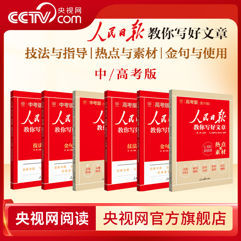 【央视网】2026人民日报教你写好文章小学版中考版初高中高考 配套视频课 金句与使用热点与素材技法与指导 人民日报带你学修辞