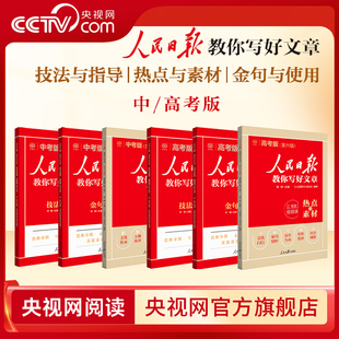 中考版 2026人民日报教你写好文章小学版 初高中高考 配套视频课 人民日报带你学修辞 金句与使用热点与素材技法与指导 央视网