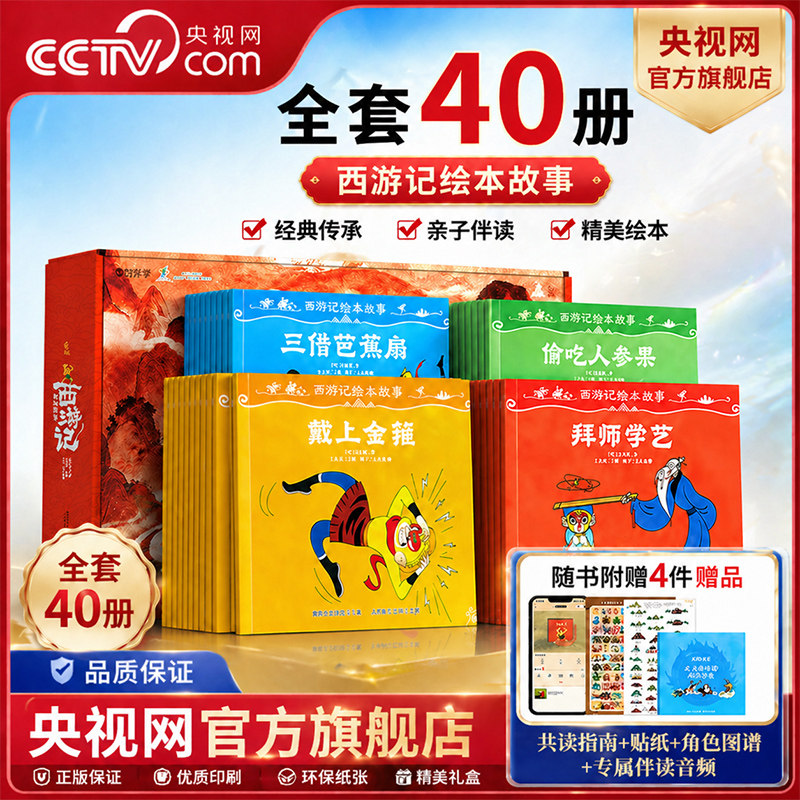 【央视网推荐】西游记绘本故事 赠角色图谱+贴纸 3-8岁儿童绘本书幼儿园启蒙阅读经典西游记连环画原著幼儿图画孙悟空故事书SG图片