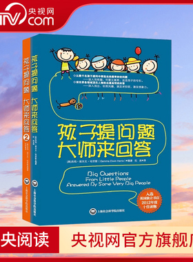 【央视网】孩子提问题大师来回答1+2 家庭教育书籍 小学生课外阅读书籍科普读物课外书百科 育儿书籍教育孩子书籍QS