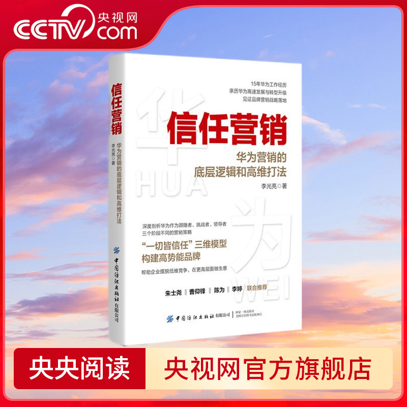 【央视网】信任营销 华为营销的底层逻辑和高维打法 商业交易的本质有三个要素需求信任价值需求是指消费者有购买产品和服务FZ