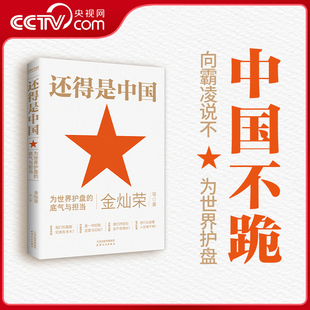 【央视网】还得是中国 金灿荣 中国不跪 向霸凌说不 为世界护盘 百年变局我们的赢面究竟有多大 中美博弈 SS