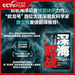 【央视网】深海暗战 权力 资源与科技的全球竞赛 当资本与野心潜入万米深渊 抵达最后的秘境 谁将掌控海底藏宝图 改写人类未来 SS