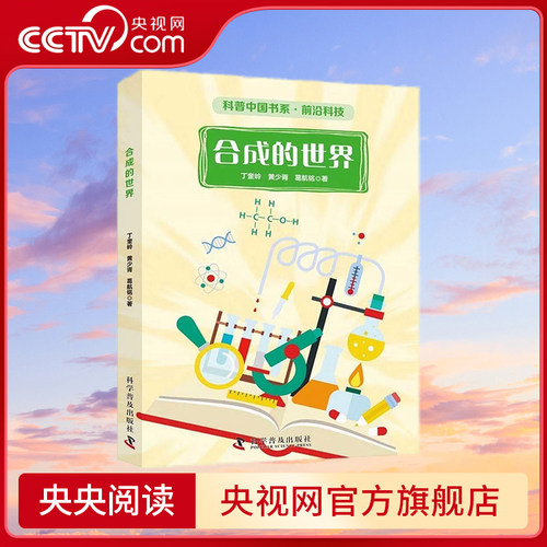 【央视网】合成的世界 丁奎岭 黄少胥 葛航铭 著 9787110101490 ZK