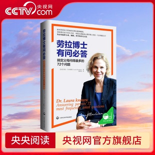 搞定父母问得最多 72个问题 提供科学有效 央视网 解决方法QS 讲解 劳拉博士有问必答 进行专业细致 针对父母提问