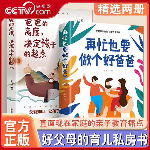 【央视网】全2册爸爸的高度决定孩子的起点+再忙也要做个好爸爸亲子家庭育儿书籍 BY