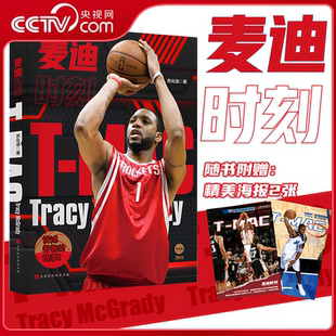 【央视网赠海报】麦迪时刻 特雷西麦克格雷迪 两度荣膺联盟得分王 全景回顾麦迪职业生涯独特板块中国情缘 体育明星NBA球星传记 HW