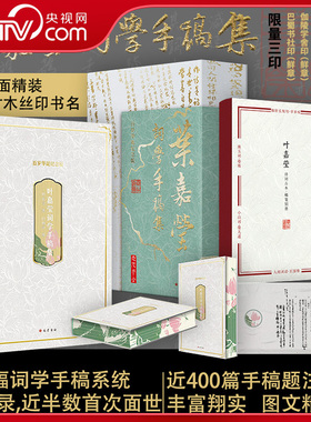 【央视网】叶嘉莹词学手稿集 百岁华诞纪念版 盖章版 收录叶嘉莹先生20世纪80年代至21世纪初有关词学研究的重要手稿SS