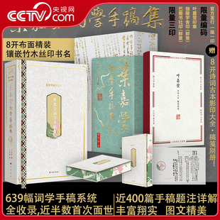 【央视网】叶嘉莹词学手稿集 百岁华诞纪念版 盖章版 收录叶嘉莹先生20世纪80年代至21世纪初有关词学研究的重要手稿SS