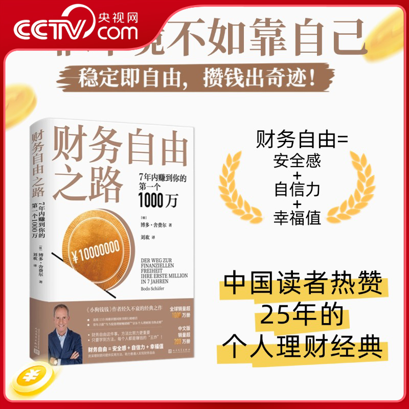 【央视网】财务自由之路 7年内赚到你的第一个1000万 财务理财基金书籍小狗钱钱作者舍费尔经典之作积累财富的技巧 个人理财 SS