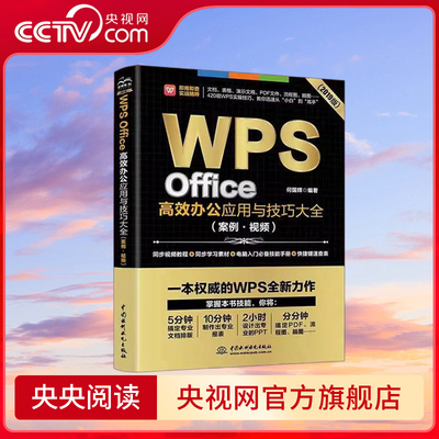 【央视网】WPS Office高效办公应用与技巧大全 案例视频 适用2016/2019版 wps完全自学教程从入门到精通新版 LL