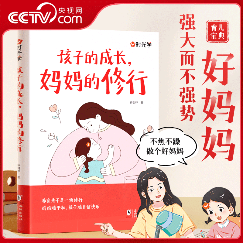 【央视网】时光学 孩子的成长 妈妈的修行 家庭教育育儿书籍父母正版漫画图解正面管教青春期孩子的书 SG,书籍/杂志/报纸,儿童文学,淘宝优惠券,粉丝福利购,淘宝优惠卷