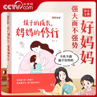 【央视网】时光学 孩子的成长 妈妈的修行 家庭教育育儿书籍父母正版漫画图解正面管教青春期孩子的书 SG