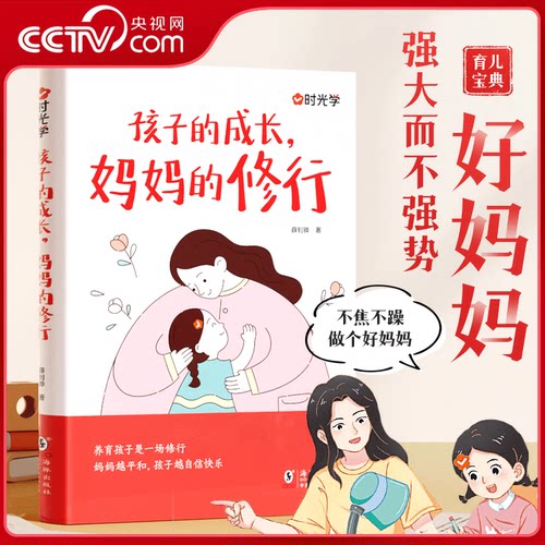 【央视网】孩子的成长 妈妈的修行 家庭教育育儿书籍父母正版漫画图解正面管教青春期孩子的书 时光学 SG
