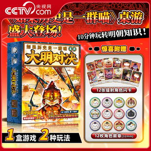 大明对决 如果历史是一群喵1 肥志人气历史萌漫系列 央视网 赠限量纪念票根8周年礼盒版 如果历史是一群喵桌游 纪念特典版
