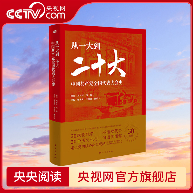 【央视网】2025新 从一大到二十大 中国共产党全国代表大会史 历届中共党代会党史人物传党政读物党建书籍 东方出版社 SS