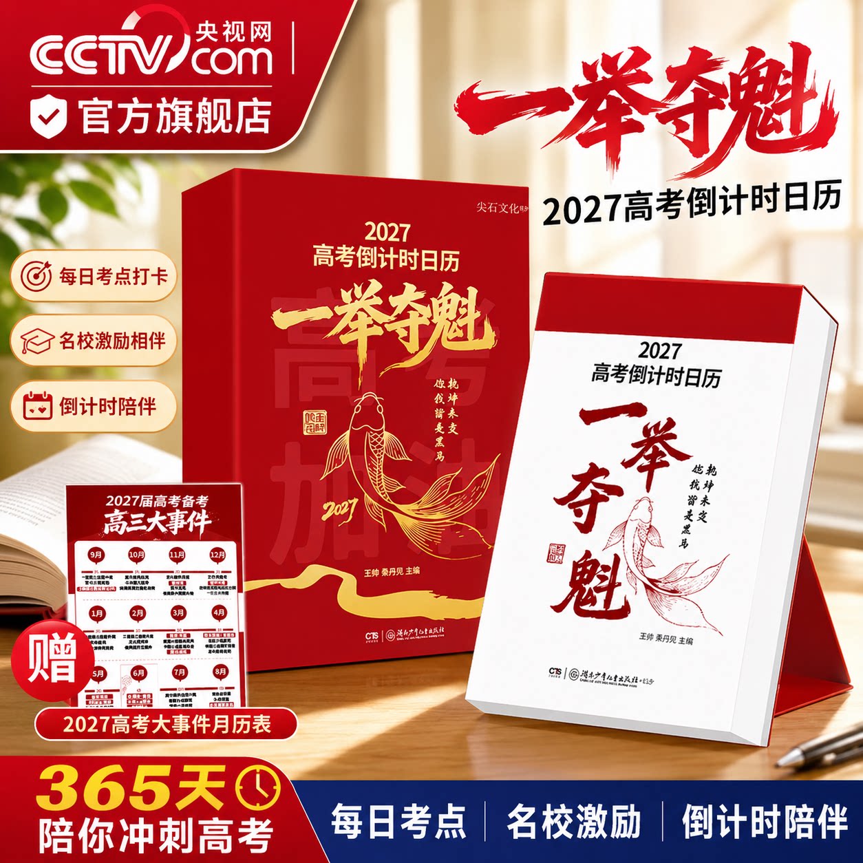 【央视网】2027年高考倒计时日历一举夺魁励志礼物高三高中生27年台历挂桌面摆件365天每日一撕中国名校目标创意学生专用可撕式ZC