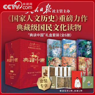 【央视网赠拉页别册】典读中国 全6册 人民日报社主办国家人文历史重磅力作 写给当代中国人的经典导读课 国学文化知识科普DD