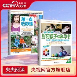 【央视网】好奇孩子的科学书+脏一点也没关系 共2册 原来大自然可以这样玩 让孩子与自然万物做朋友 脏就脏点吧 QS