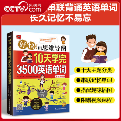 【央视网】好快 用思维导图10天学完3500英语单词 思维导图串联记忆单词  英语单词记背神器初高中英语单词中考高考必背英语单词ZM