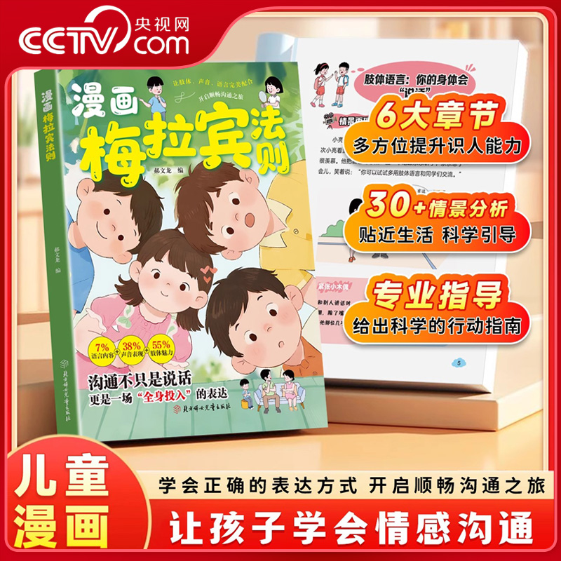 【央视网】漫画梅拉宾法则 让孩子学会情感沟通书籍学会正确的表达方式开启顺畅沟通之旅正确掌握社交能力识人能力儿童沟通表达 SS