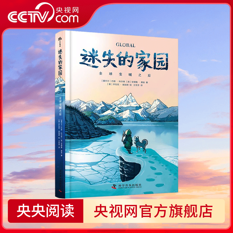 【央视网】迷失的家园 揭示全球变暖 家园消失的残酷现实  为人类敲响全球气候危机的警钟 震撼心灵的图像小说 ZK