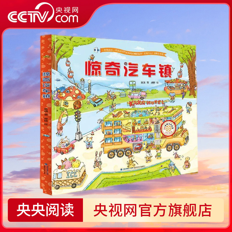 【央视网】惊奇汽车镇绘本 汽车书籍大全 3-6岁幼儿宝宝汽车科普绘本挖掘机认车工程车认知图画书儿童阅读故事书 QH,书籍/杂志/报纸,绘本/图画书/少儿动漫书,淘宝优惠券,粉丝福利购,淘宝优惠卷