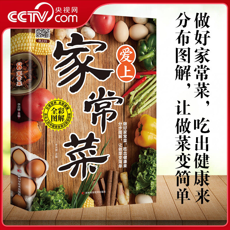 【央视网】爱上家常菜 全彩图解视频版 家用养生食谱百吃不厌家常菜大全炒菜学做饭菜美食教程 家常菜肴烹饪技巧川湘粤菜菜谱ZM