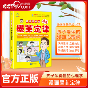 【央视网】孩子爱读的漫画墨菲定律 3-16岁孩子读得懂的漫画心理学孩子不可不知的心理学法则 受益一生的思维工具书SG