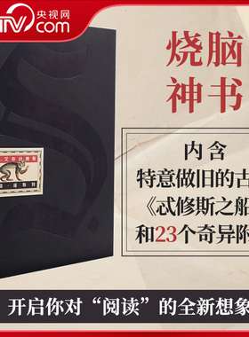 【央视网】忒修斯之船 S. ship of theseus 内含特意做旧的古书忒修斯之船和23个奇异附件 挑战纸书可能性的极致冒险ZI