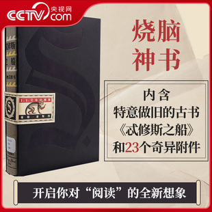 【央视网】忒修斯之船 S. ship of theseus 内含特意做旧的古书忒修斯之船和23个奇异附件 挑战纸书可能性的极致冒险ZI