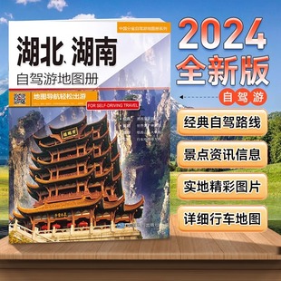 超详行车地图 湖北湖南自驾游地图册 央视网 地资讯信息 2024新版 人气目 线路推荐 贴心设计BD 湖北省地图湖南省地图