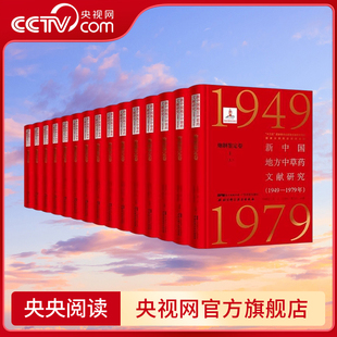 共15本 新中国地方中草药文献研究 张瑞贤等 炮制作用 中草药采收与加工 全5册 炮制鉴定卷 1949—1979年 央视网