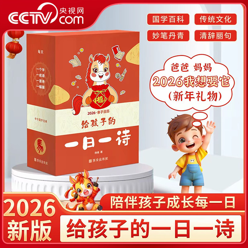 【央视网】给孩子的一日一诗2026亲子日历 国学经典给孩子的诗词启蒙台历365天每天一首古诗词日历新年礼物桌面摆件诗词国画书法DA