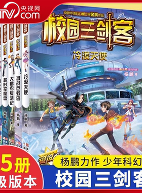 【央视网】校园三剑客超级版 全5册  杨鹏作品科幻冒险校园小说谜题 青少年儿童文学7-14岁课外书 小学生课外阅读悬疑推理ZI