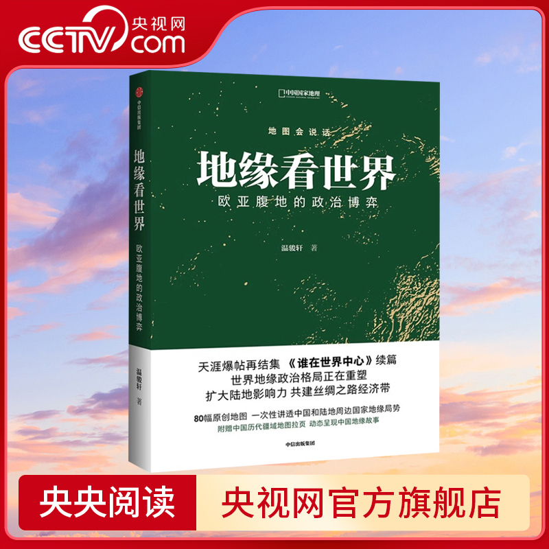 【央视网】地缘看世界 欧亚腹地的政治博弈 温骏轩著 谁在世界中心续篇 地图会说话地缘政治局势地缘政治学研究欧洲亚洲政治书籍DL