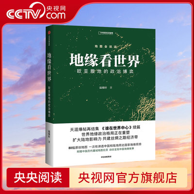 【央视网】地缘看世界 欧亚腹地的政治博弈 温骏轩著 谁在世界中心续篇 地图会说话地缘政治局势地缘政治学研究欧洲亚洲政治书籍DL